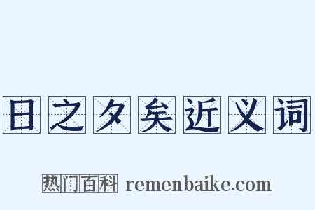 日之夕矣近义词是什么意思的图片